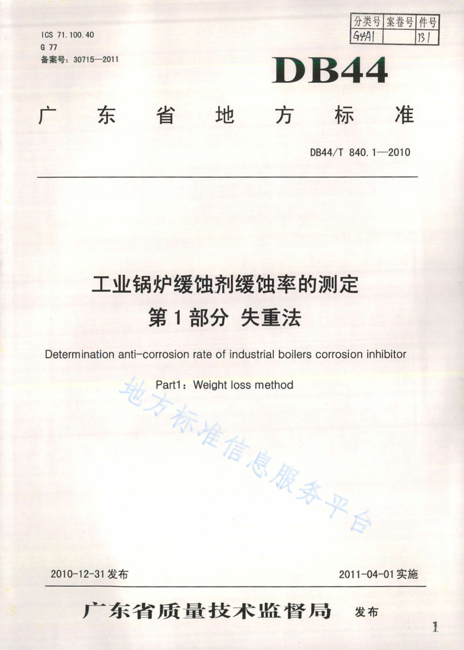 DB44T 840.1-2010 工业锅炉缓蚀剂缓蚀率的测定 第1部分 失重法.pdf_第1页