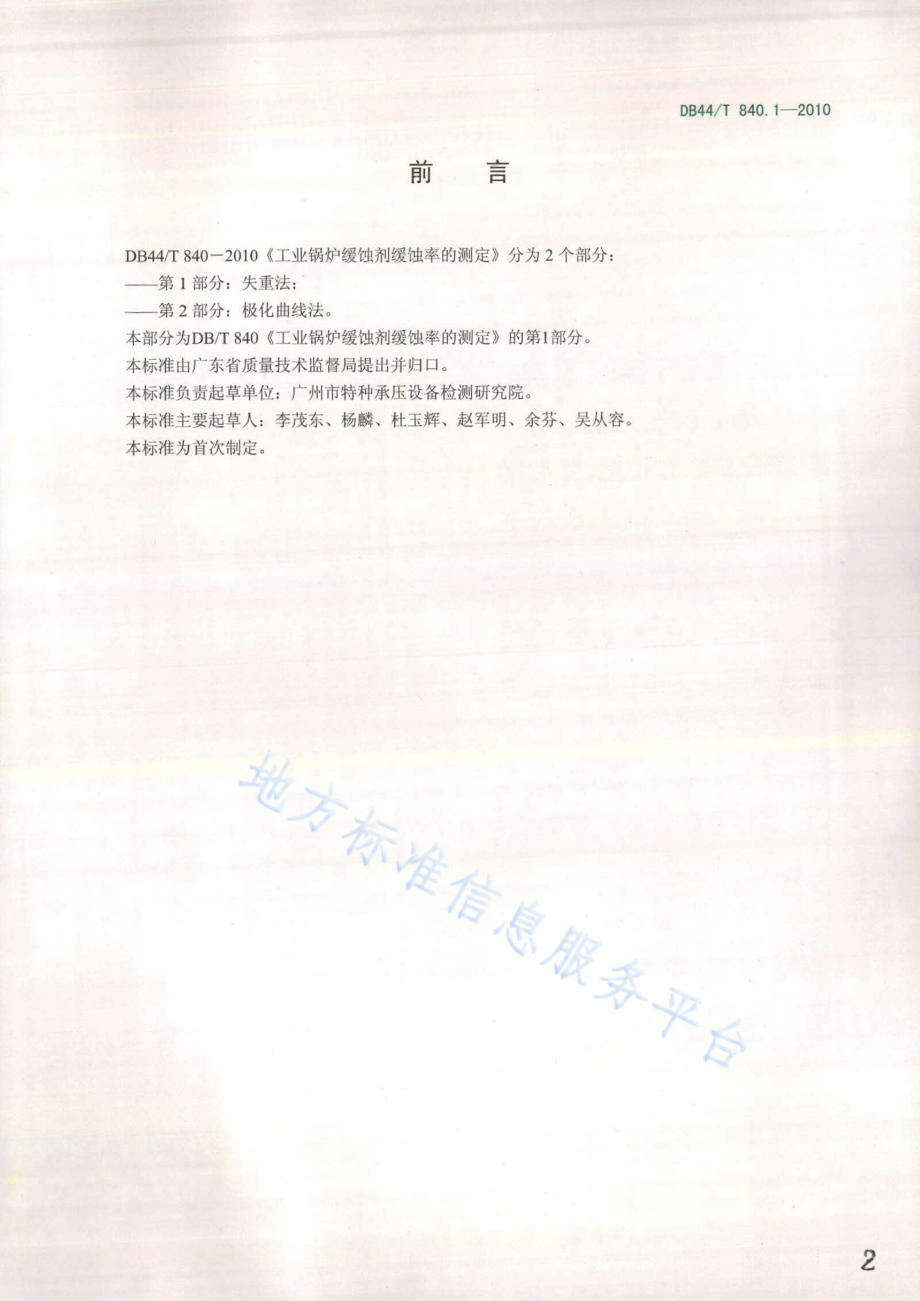 DB44T 840.1-2010 工业锅炉缓蚀剂缓蚀率的测定 第1部分 失重法.pdf_第2页