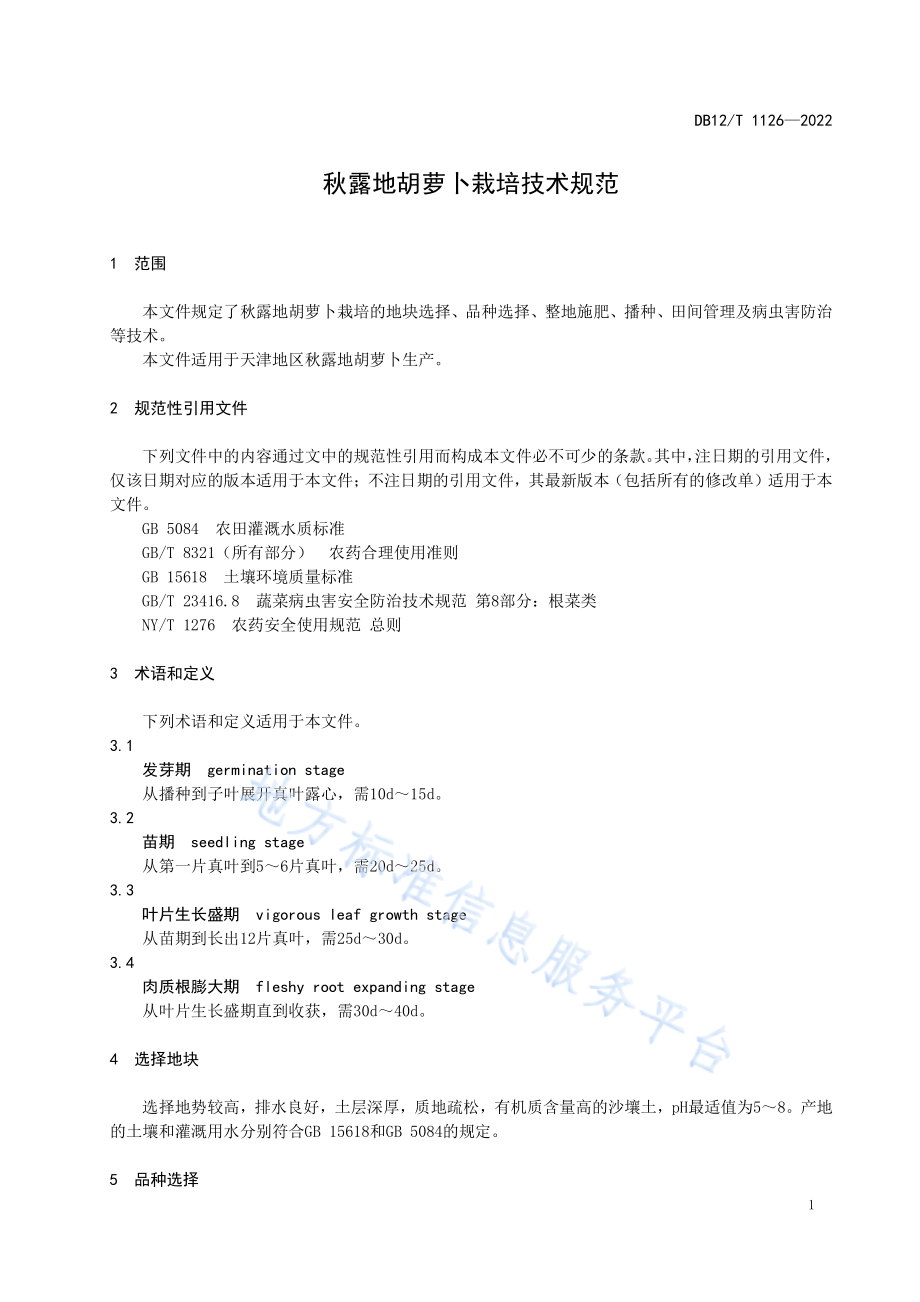 DB12T 1126-2022 秋露地胡萝卜栽培技术规范.pdf_第3页