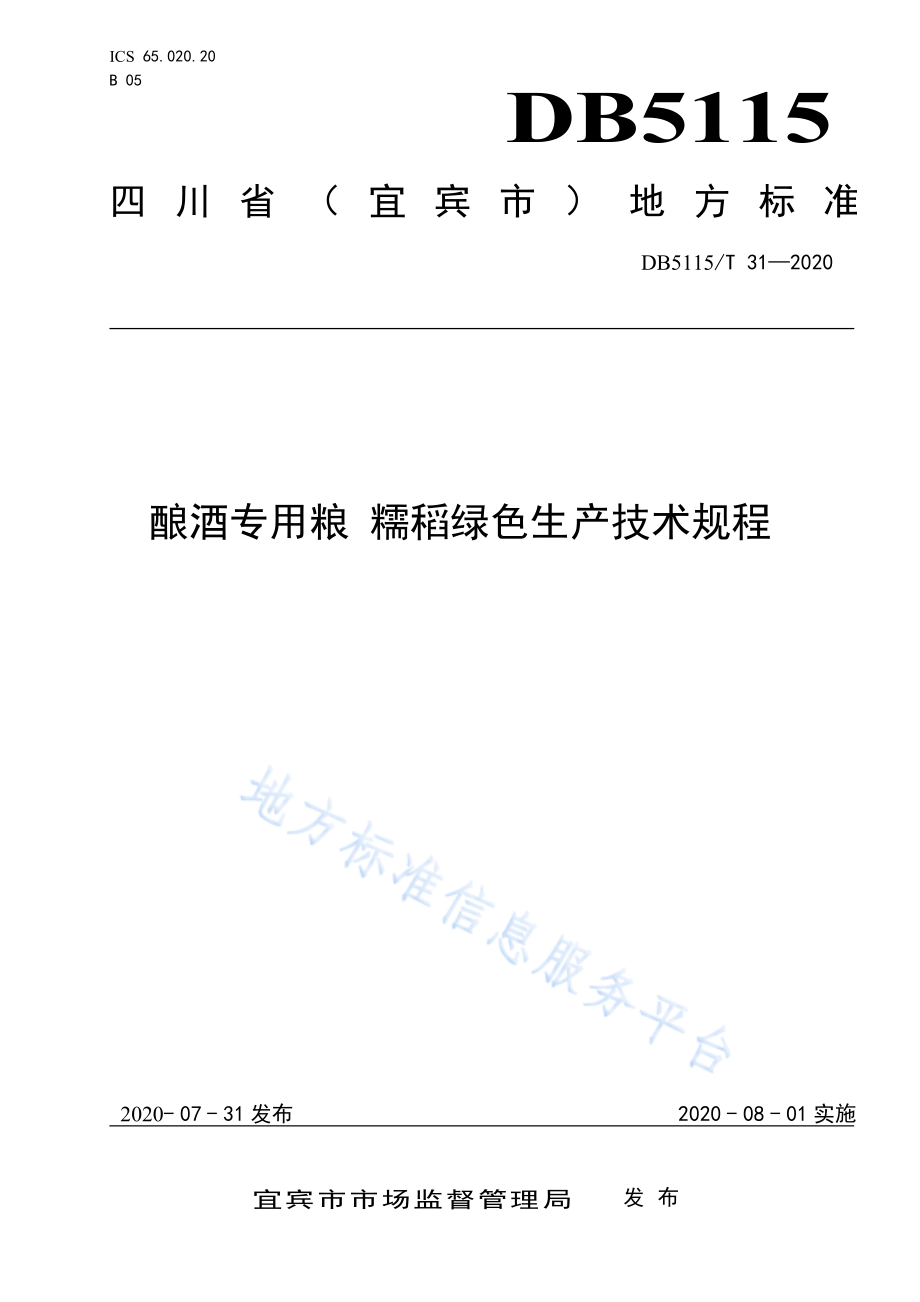 DB5115T 31-2020 酿酒专用粮 糯稻绿色生产技术规程.pdf_第1页