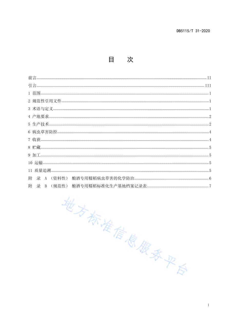 DB5115T 31-2020 酿酒专用粮 糯稻绿色生产技术规程.pdf_第2页