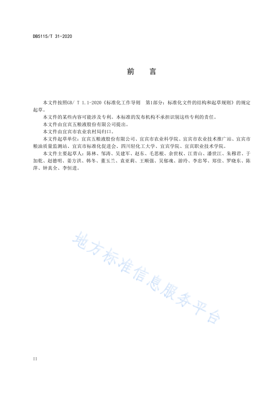 DB5115T 31-2020 酿酒专用粮 糯稻绿色生产技术规程.pdf_第3页