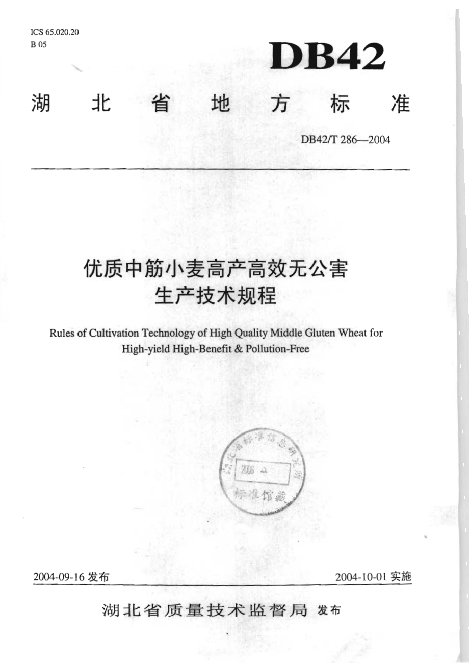 DB42T 286-2004 优质中筋小麦高产高效无公害生产技术规程.pdf_第1页