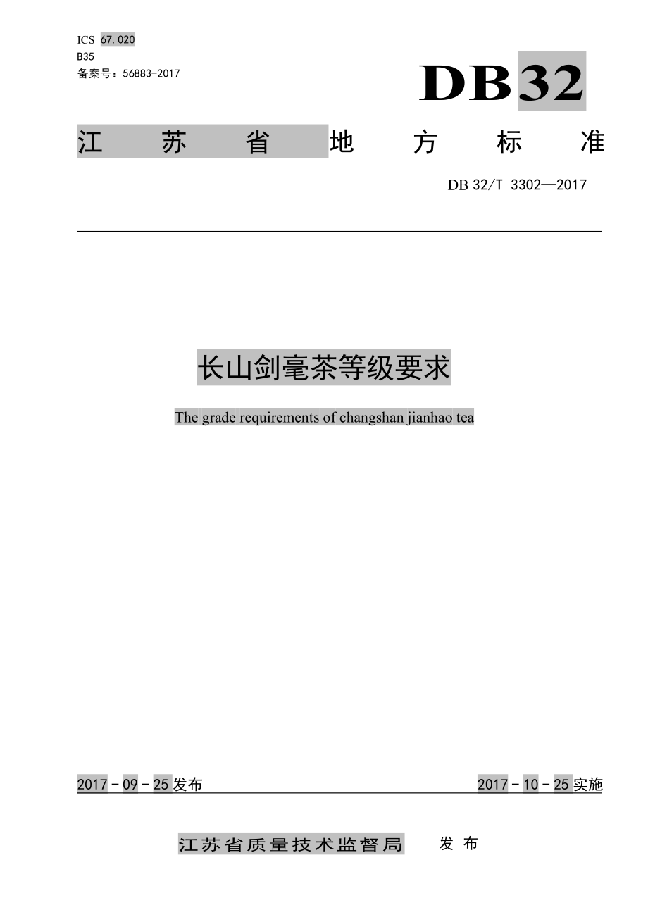 DB32T 3302-2017 长山剑毫茶等级要求.pdf_第1页