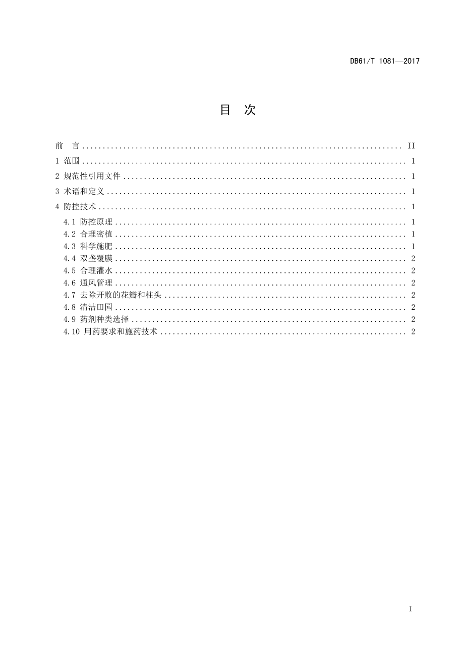 DB61T 1081-2017 设施蔬菜灰霉病绿色防控技术规程.pdf_第3页