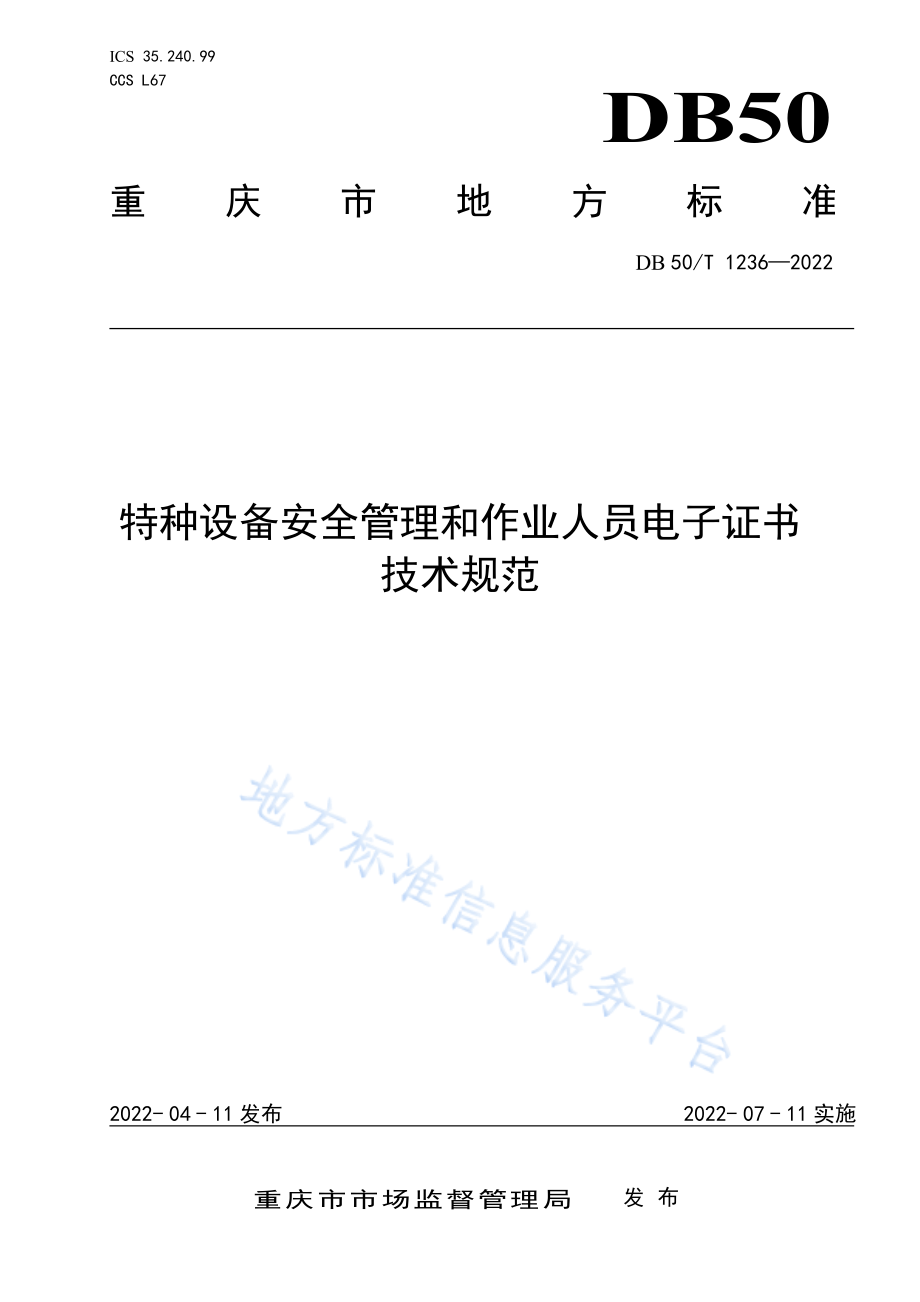 DB50T 1236-2022 特种设备安全管理和作业人员电子证书技术规范.pdf_第1页