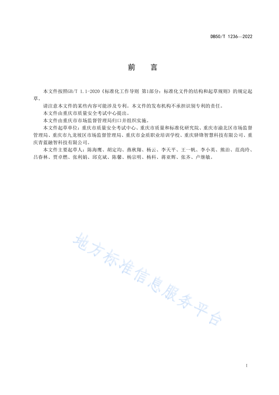 DB50T 1236-2022 特种设备安全管理和作业人员电子证书技术规范.pdf_第3页