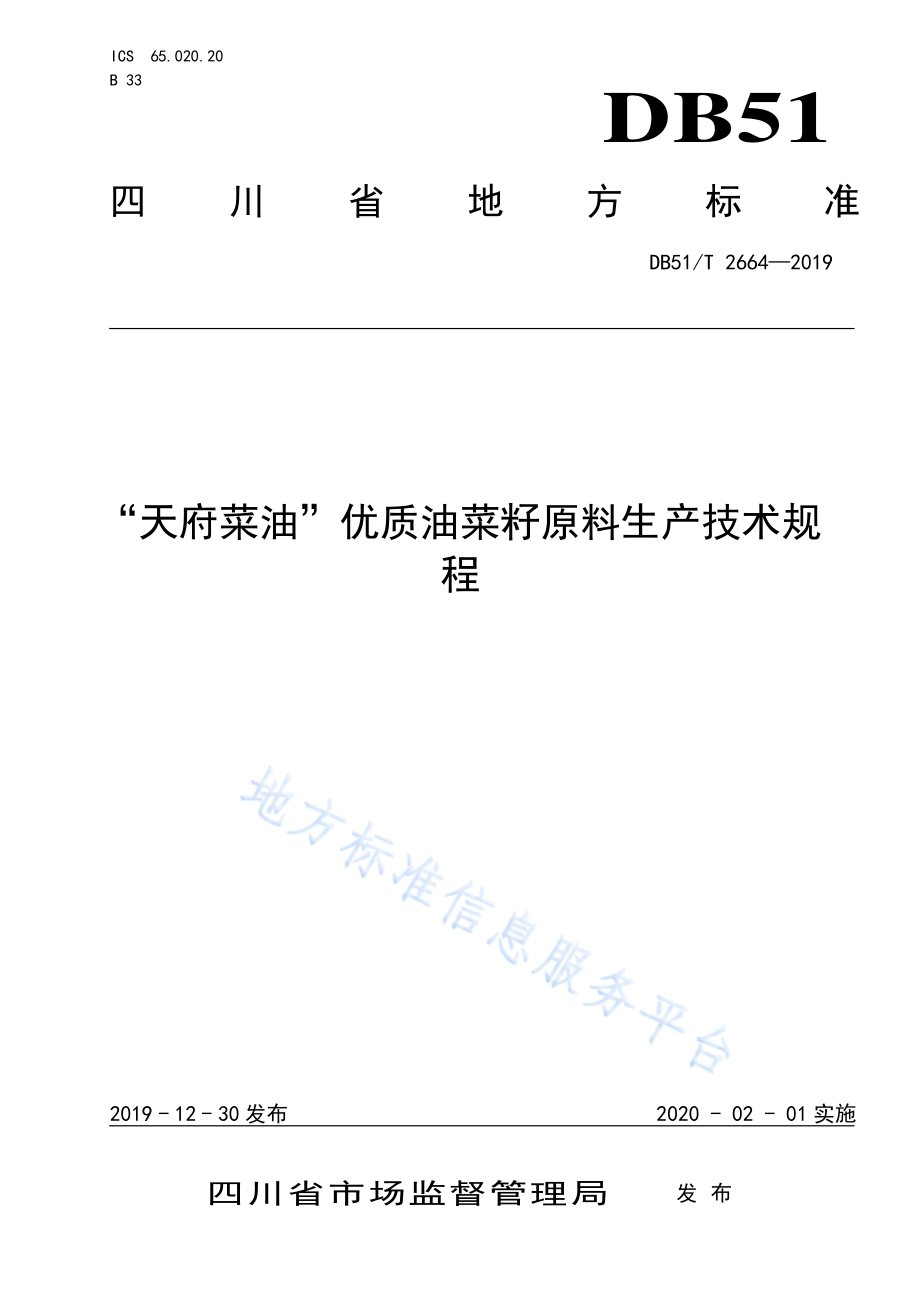 DB51T 2664-2019 “天府菜油”优质油菜籽原料生产技术规程.pdf_第1页