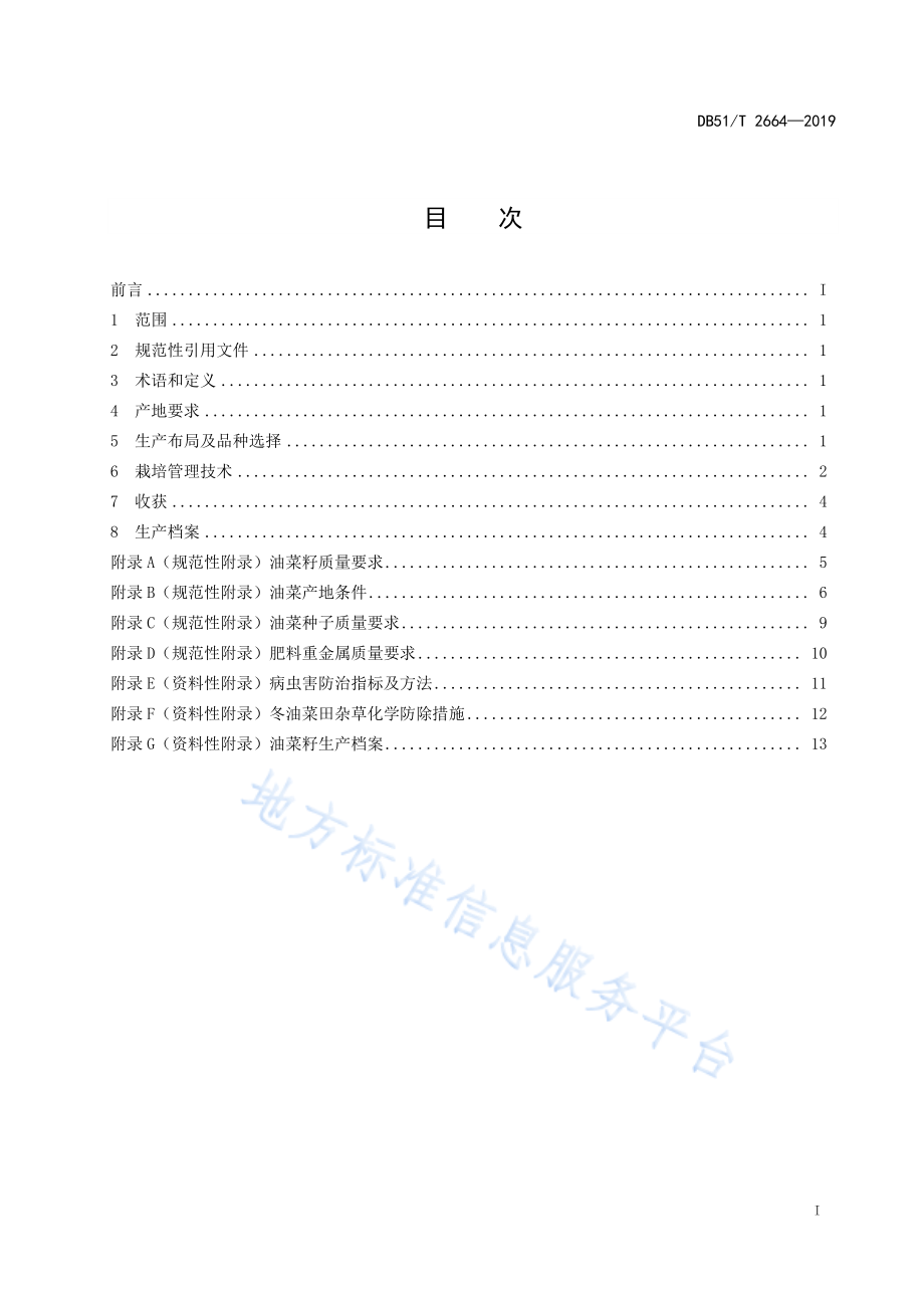 DB51T 2664-2019 “天府菜油”优质油菜籽原料生产技术规程.pdf_第2页