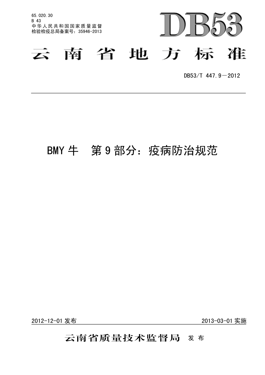 DB53T 447.9-2012 BMY牛 第9部分：疫病防治规范.pdf_第1页