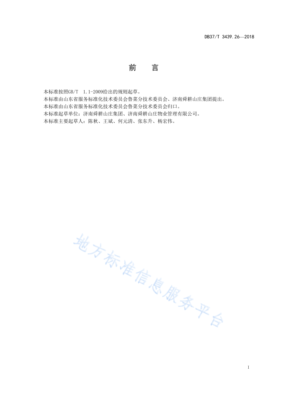 DB37T 3439.26-2018 鲁菜 干炸丸子.pdf_第2页