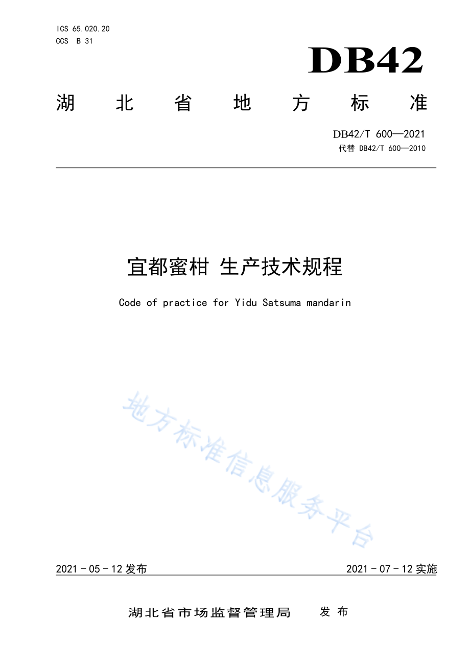 DB42T 600-2021 宜都蜜柑 生产技术规程.pdf_第1页