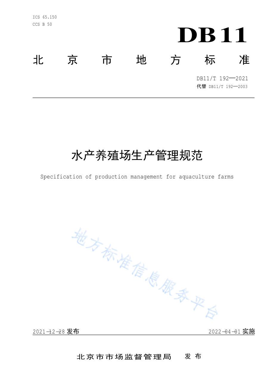 DB11T 192-2021 水产养殖场生产管理规范.pdf_第1页