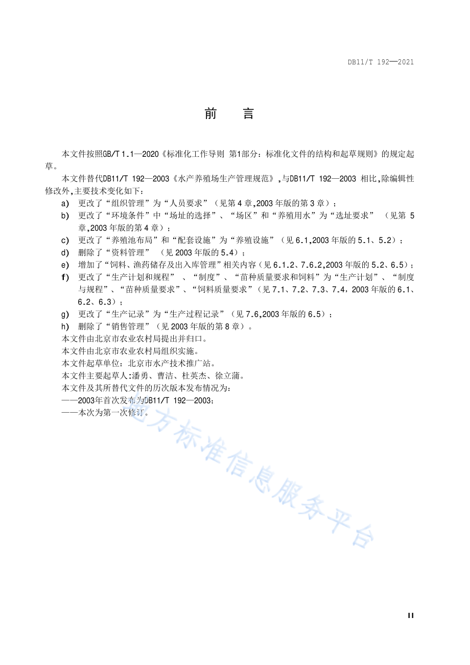 DB11T 192-2021 水产养殖场生产管理规范.pdf_第3页