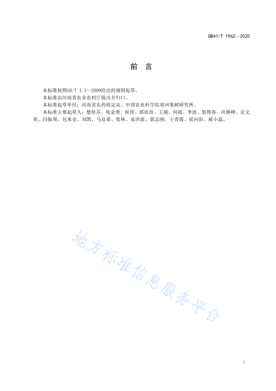 DB41T 1962-2020 石榴主要病虫害综合防治技术规程.pdf_第2页