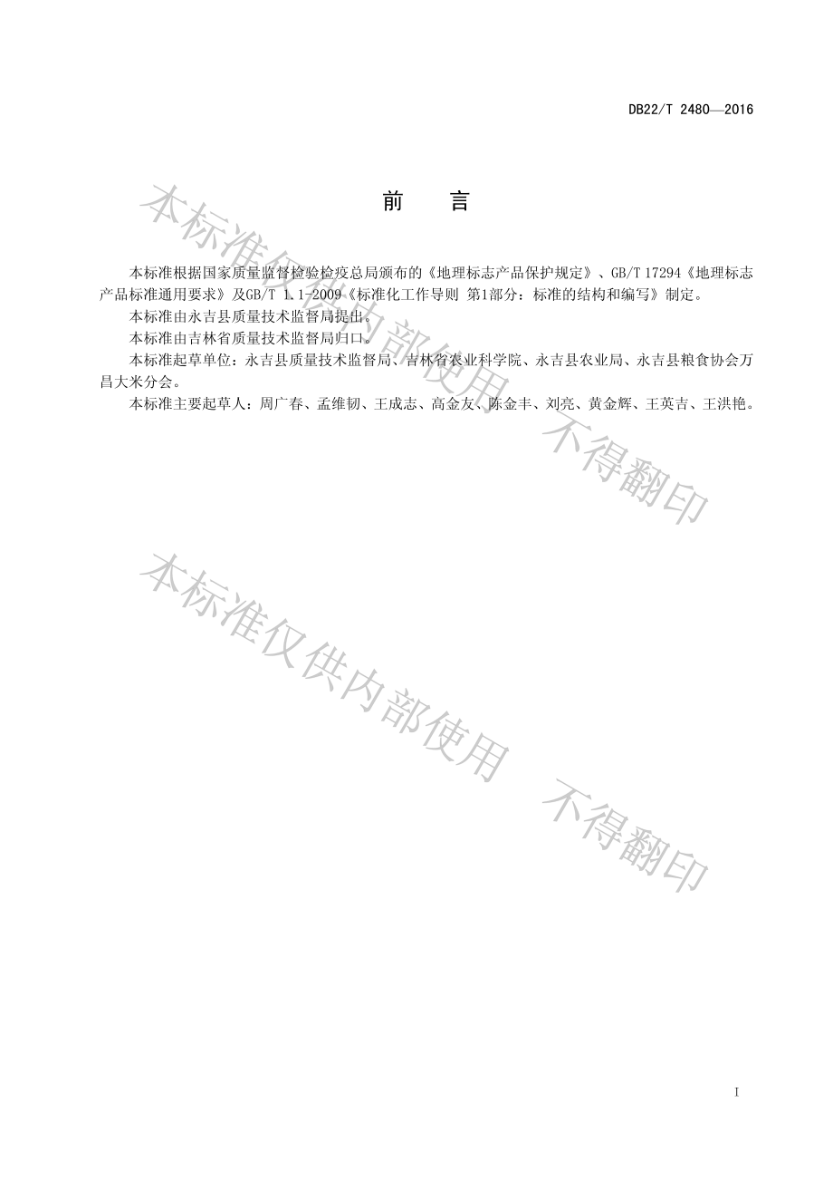 DB22T 2480-2016 地理标志产品 万昌大米.pdf_第2页