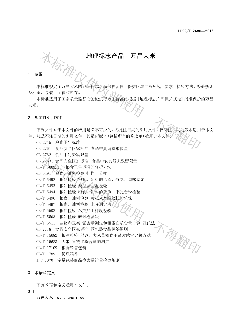 DB22T 2480-2016 地理标志产品 万昌大米.pdf_第3页