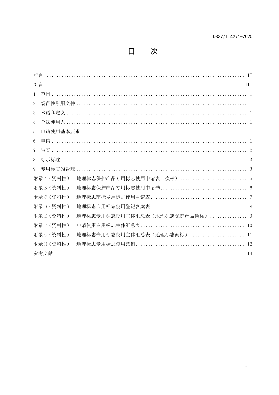 DB37T 4271-2020 地理标志专用标志使用管理规范.pdf_第2页