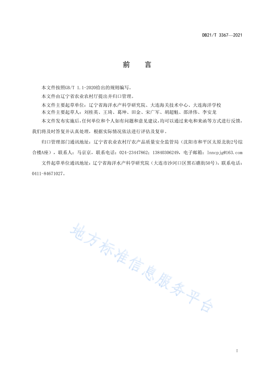 DB21T 3367-2021 海洋生物体中皮质醇的测定.pdf_第2页