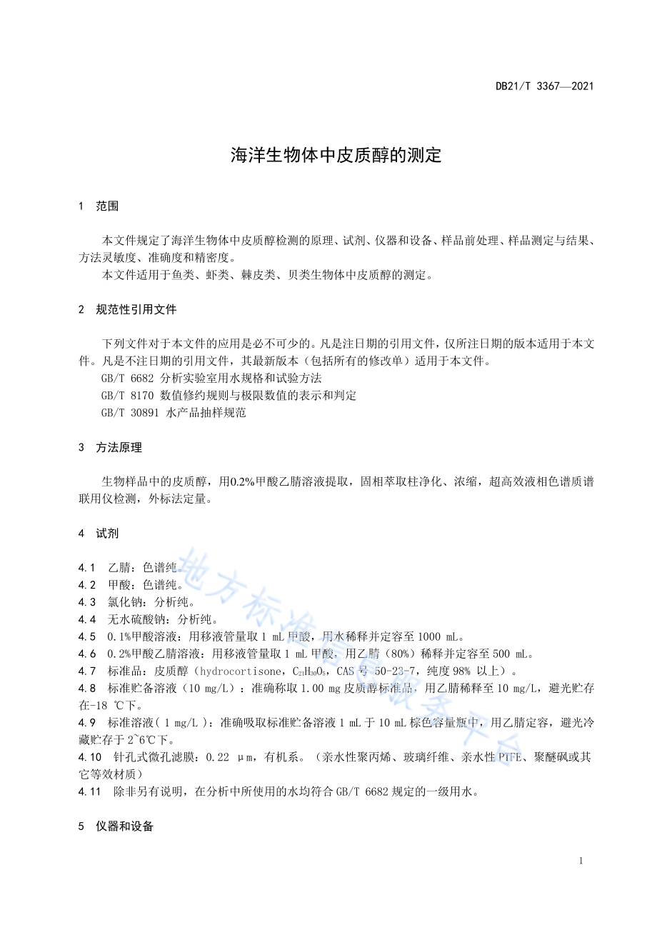 DB21T 3367-2021 海洋生物体中皮质醇的测定.pdf_第3页