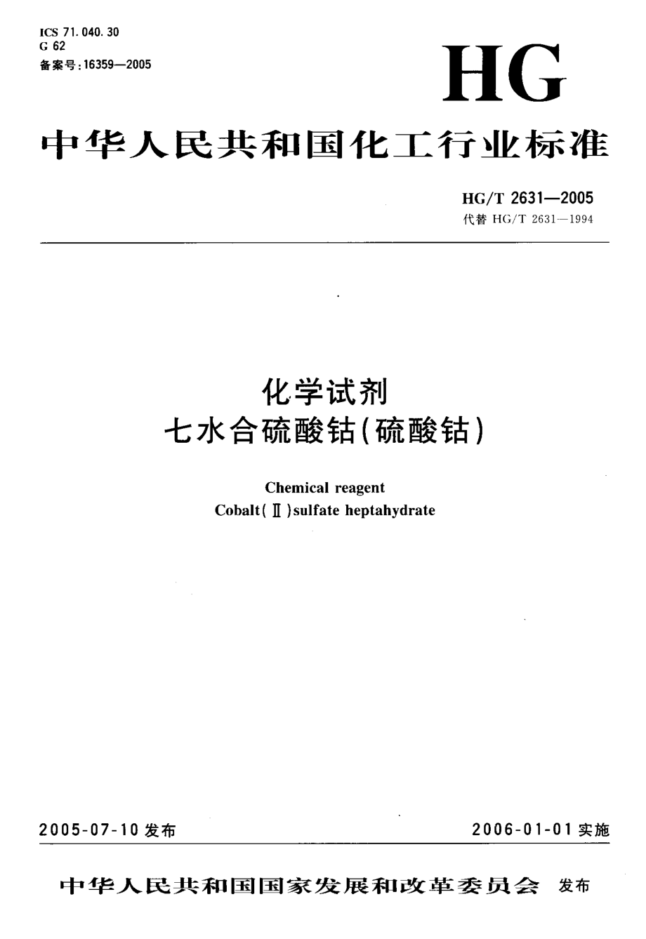 HGT 2631-2005 化学试剂 七水合硫酸钴(硫酸钴).pdf_第1页