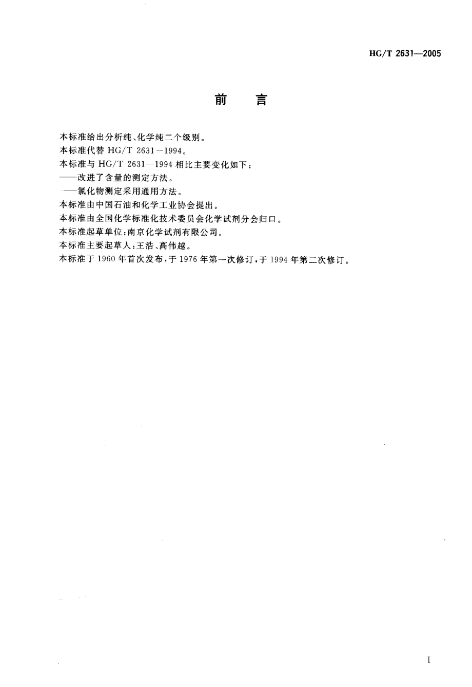 HGT 2631-2005 化学试剂 七水合硫酸钴(硫酸钴).pdf_第2页