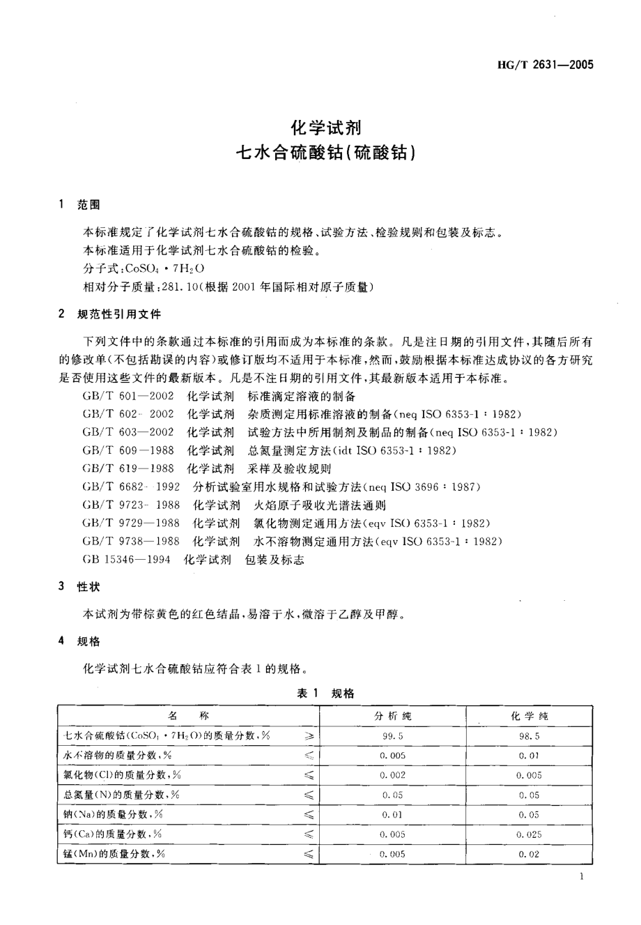 HGT 2631-2005 化学试剂 七水合硫酸钴(硫酸钴).pdf_第3页