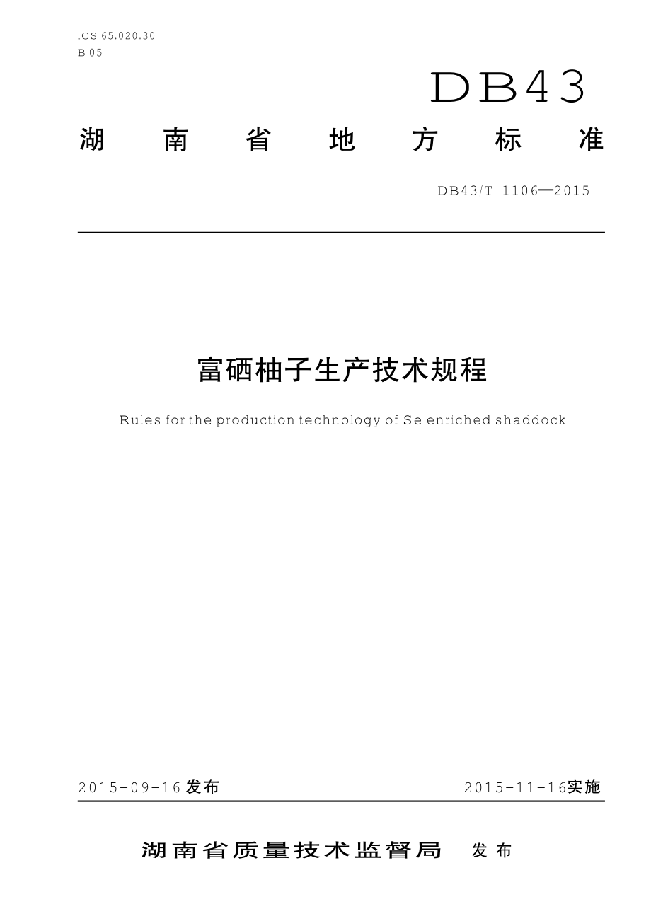 DB43T 1106-2015 富硒柚子生产技术规程.pdf_第1页