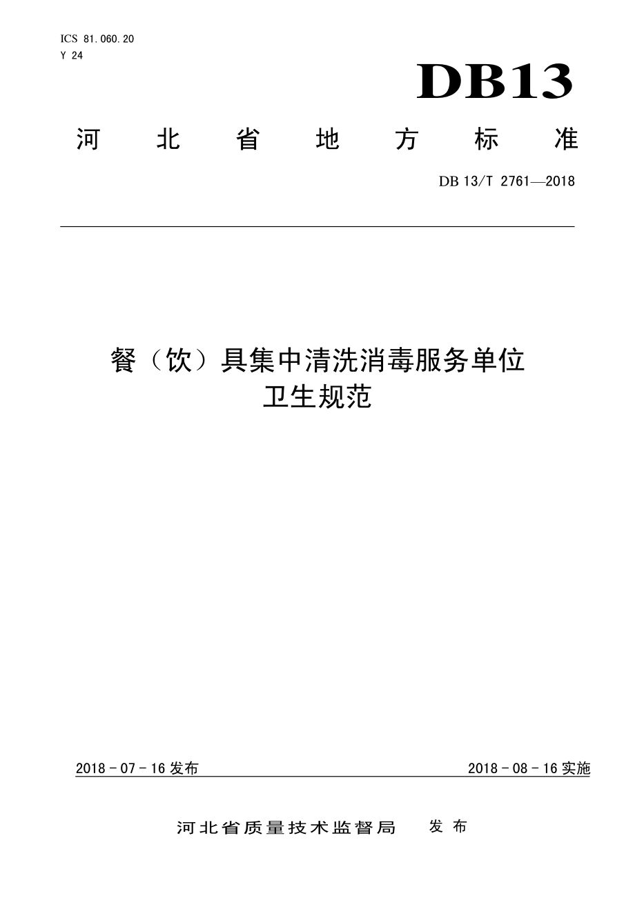 DB13T 2761-2018 餐（饮）具集中清洗消毒服务单位卫生规范.pdf_第1页