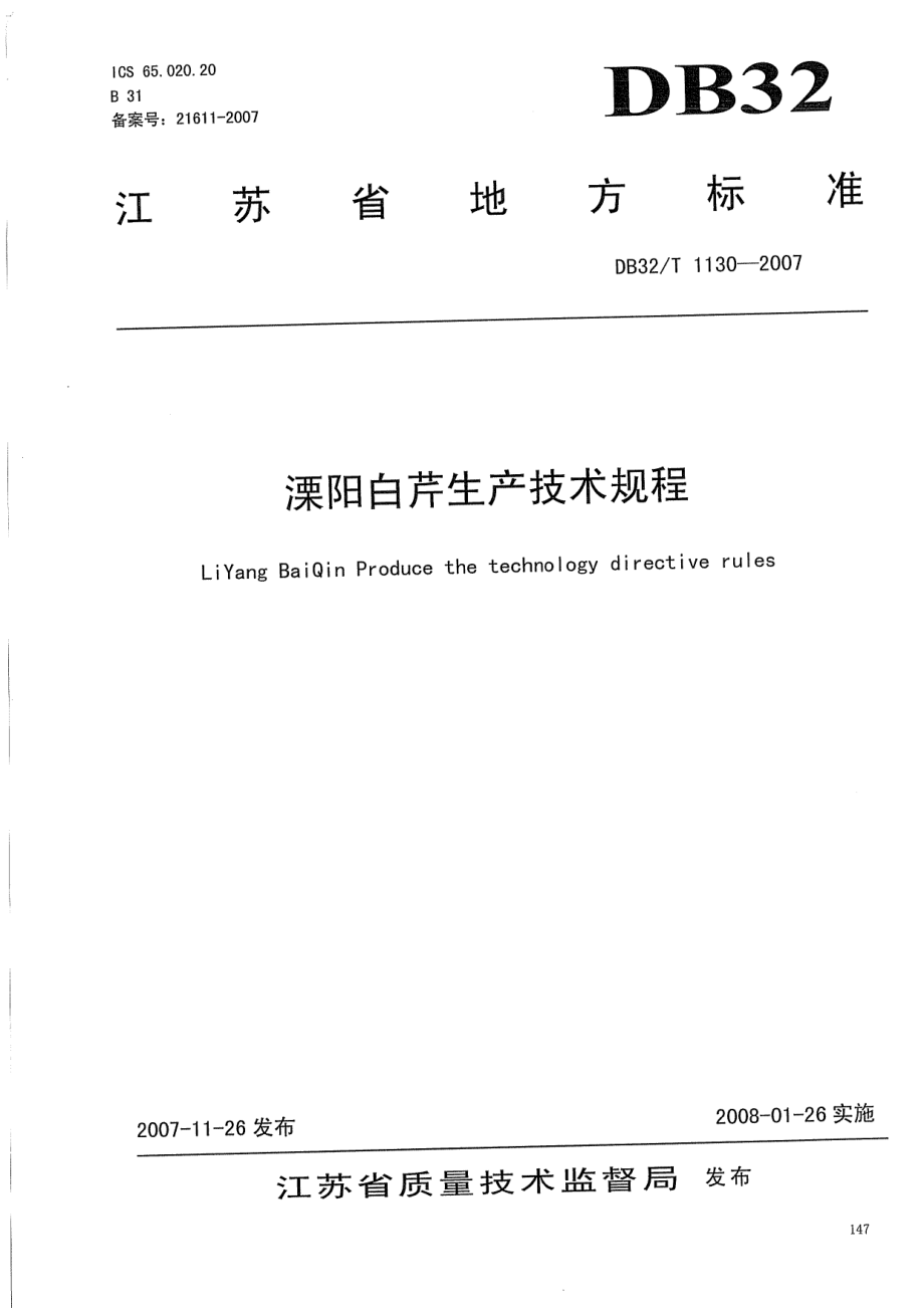 DB32T 1130-2007 溧阳白芹生产技术规程.pdf_第1页