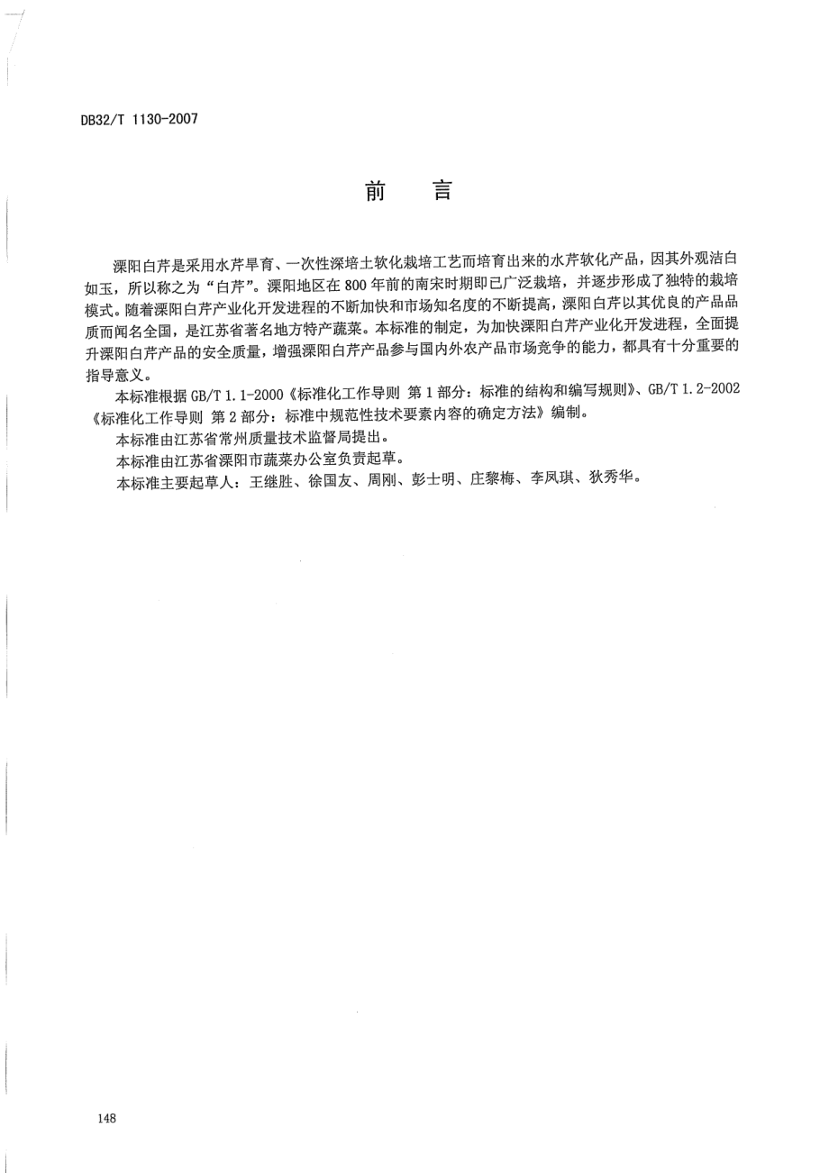 DB32T 1130-2007 溧阳白芹生产技术规程.pdf_第2页