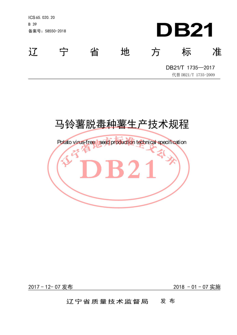 DB21T 1735-2017 马铃薯脱毒种薯生产技术规程.pdf_第1页