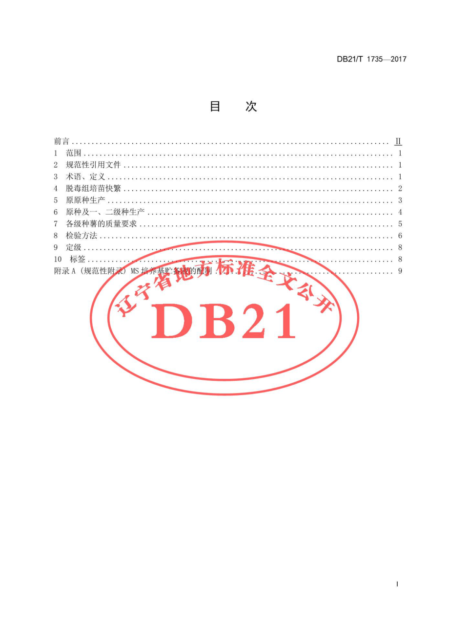 DB21T 1735-2017 马铃薯脱毒种薯生产技术规程.pdf_第2页