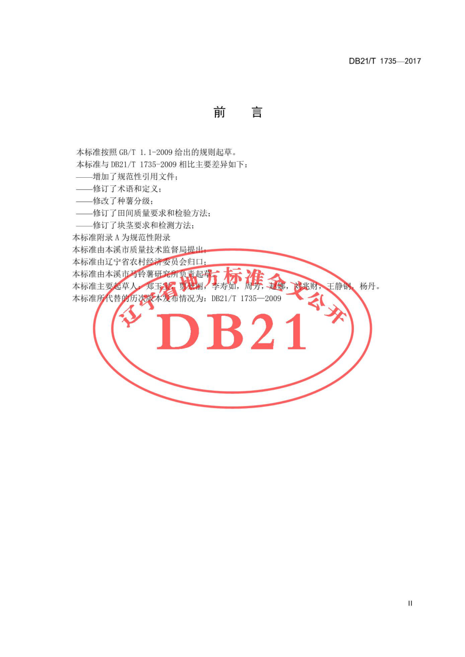 DB21T 1735-2017 马铃薯脱毒种薯生产技术规程.pdf_第3页