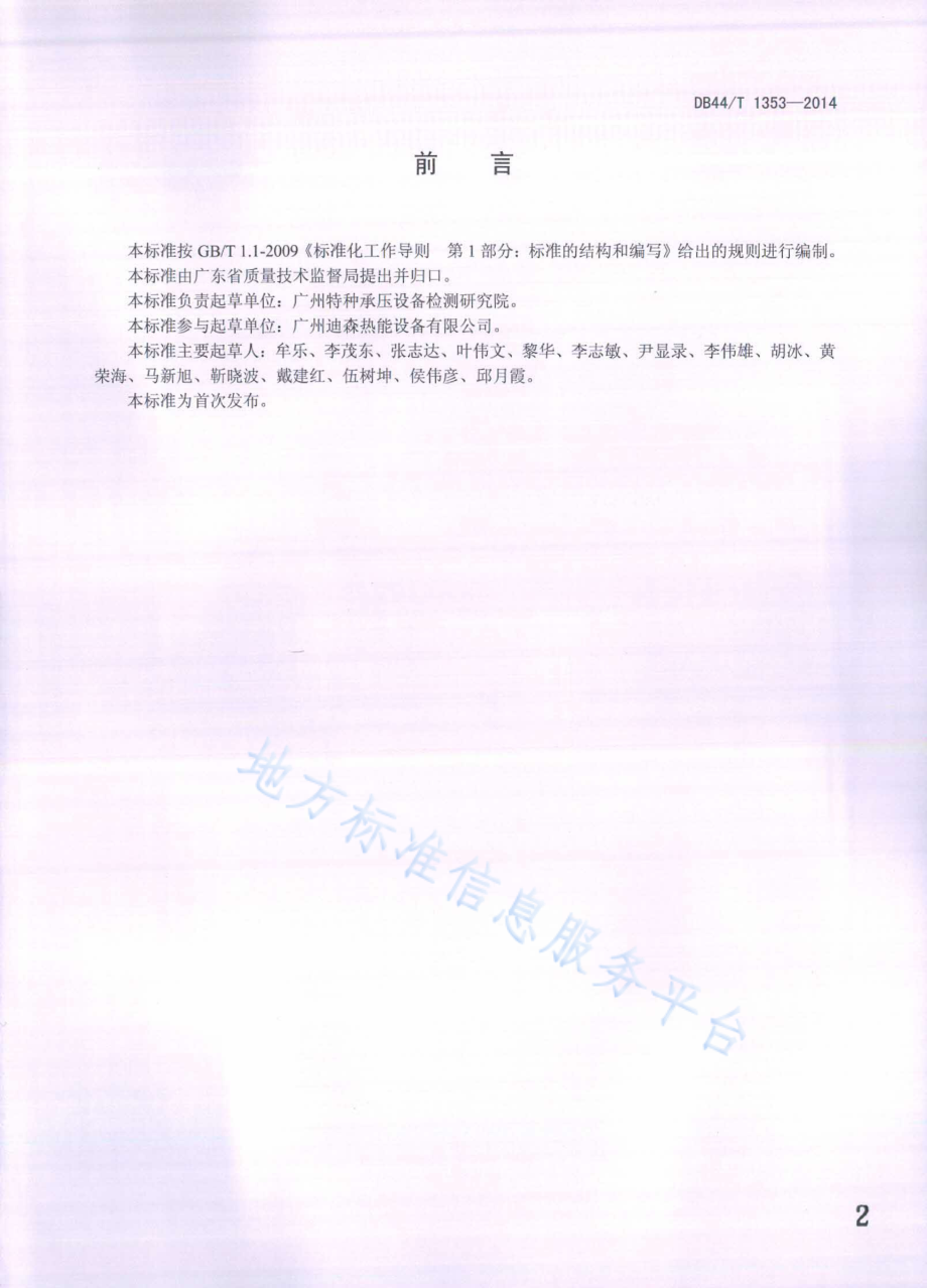 DB44T 1353-2014 锅炉用封头（管板）产品制造验收技术条件.pdf_第2页