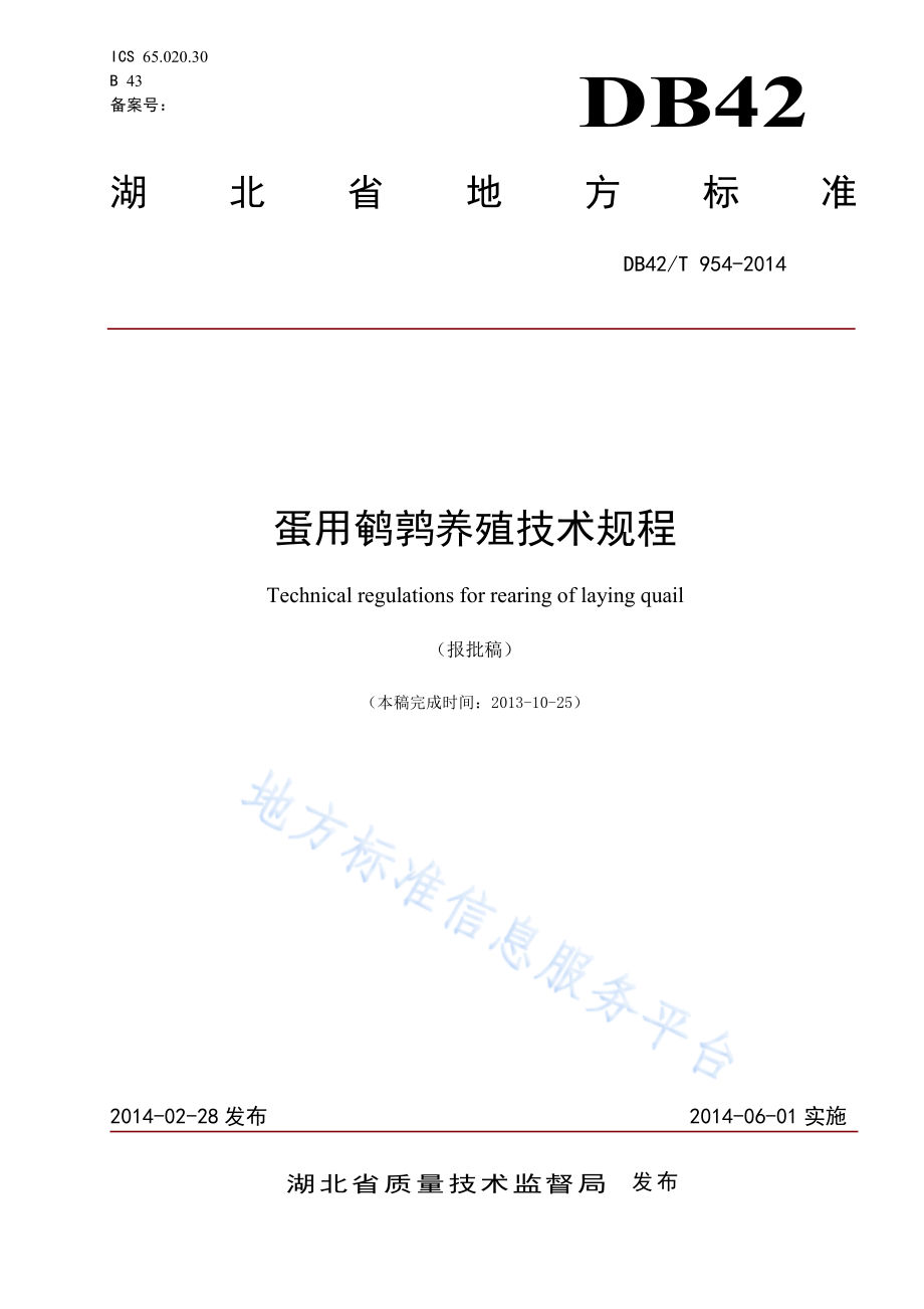 DB42T 954-2014 蛋用鹌鹑养殖技术规程.pdf_第1页