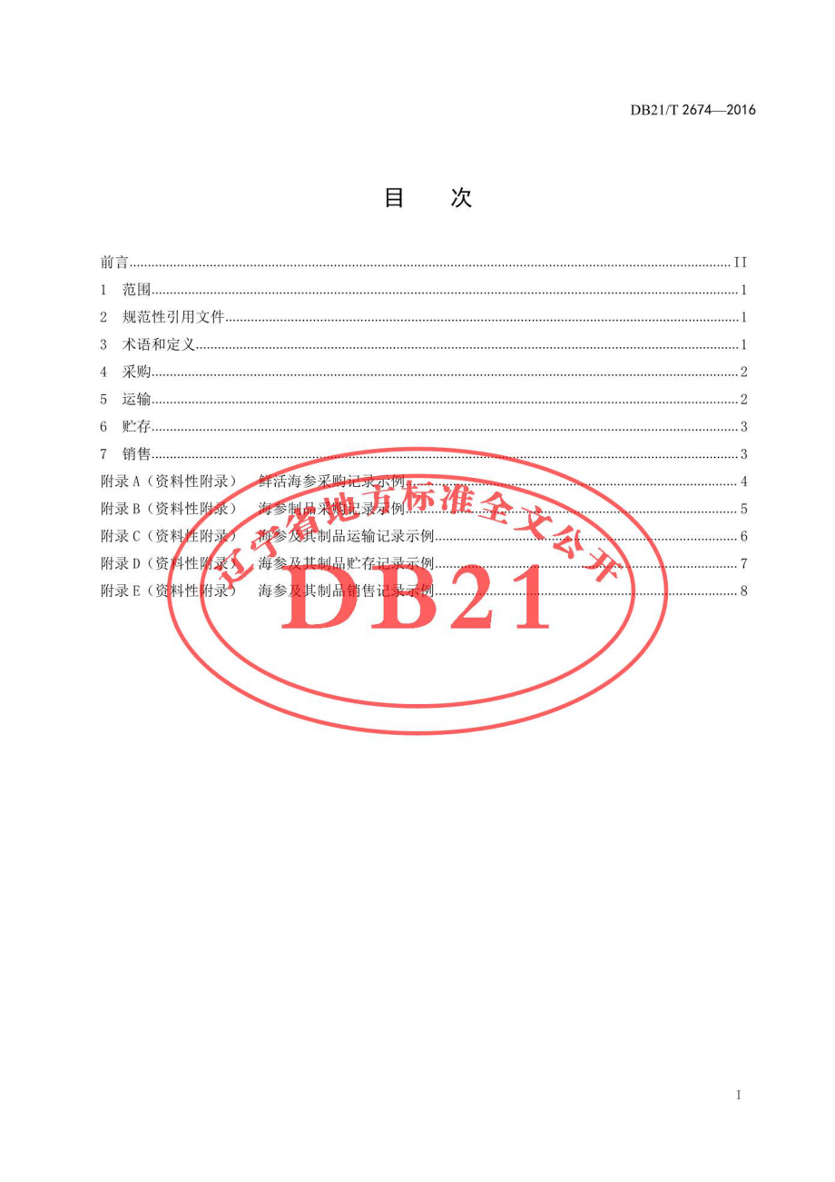 DB21T 2674-2016 海参及其制品流通管理技术规范.pdf_第2页