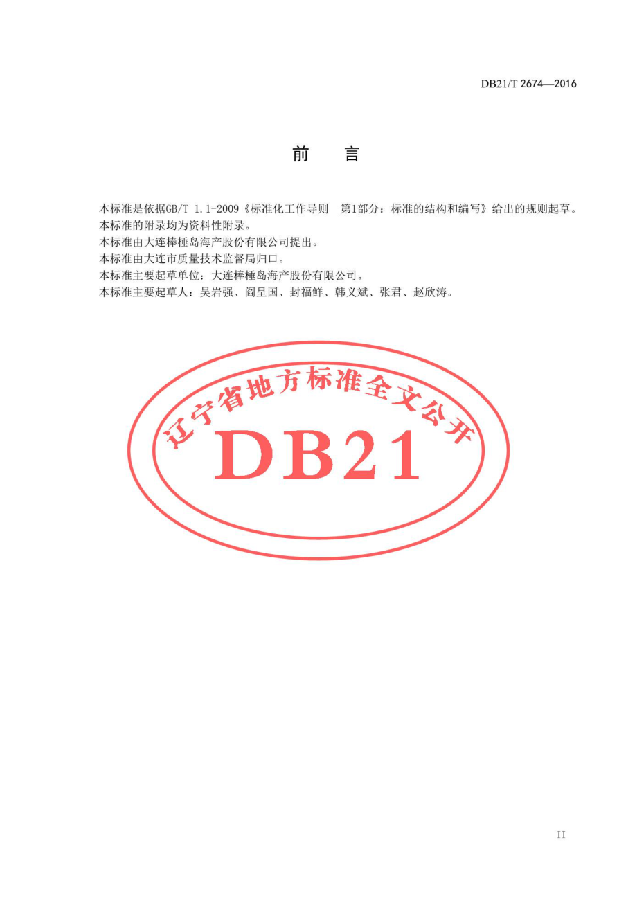 DB21T 2674-2016 海参及其制品流通管理技术规范.pdf_第3页