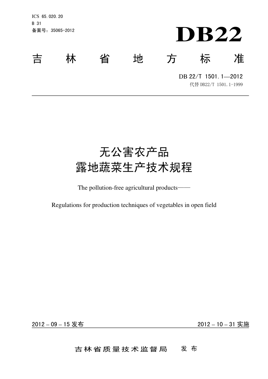 DB22T 1501.1-2012 无公害农产品 露地蔬菜生产技术规程.pdf_第1页