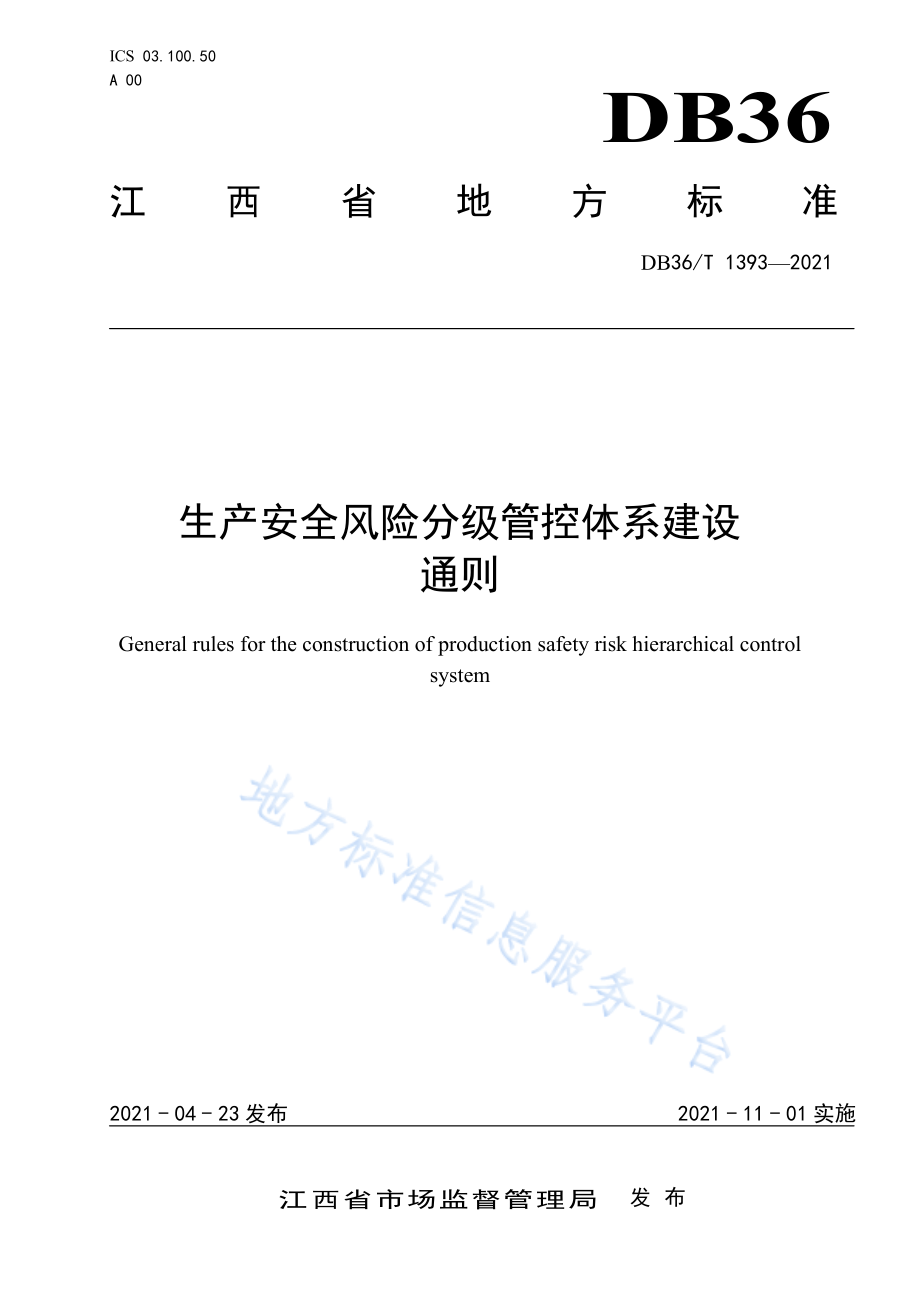 DB36T 1393-2021 生产安全风险分级管控体系建设通则.pdf_第1页