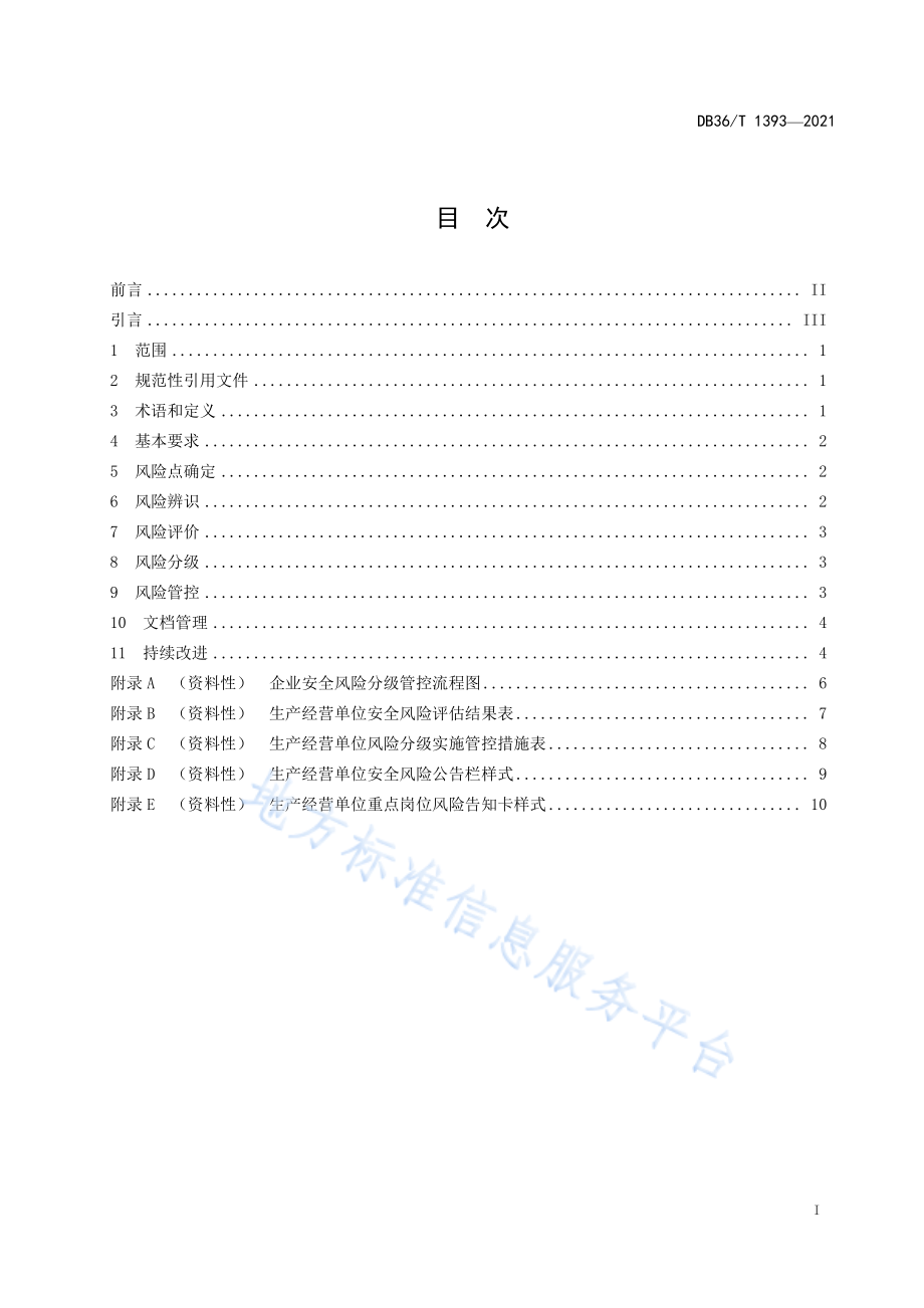 DB36T 1393-2021 生产安全风险分级管控体系建设通则.pdf_第3页