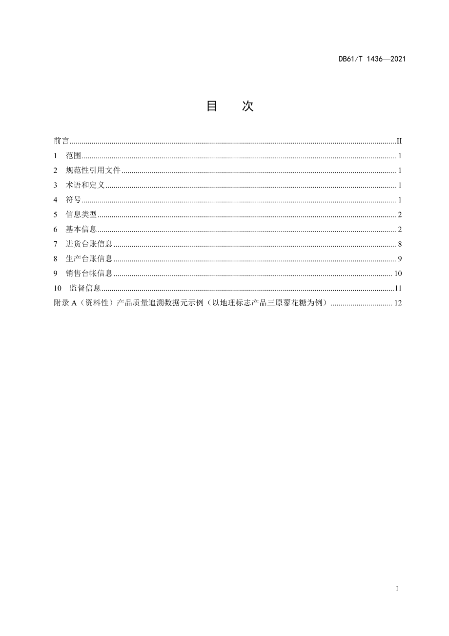 DB61T 1436-2021 食品质量追溯要求基础数据元.pdf_第3页