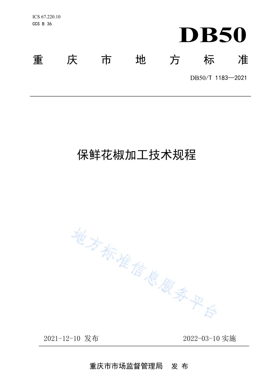 DB50T 1183-2021 保鲜花椒加工技术规程.pdf_第1页