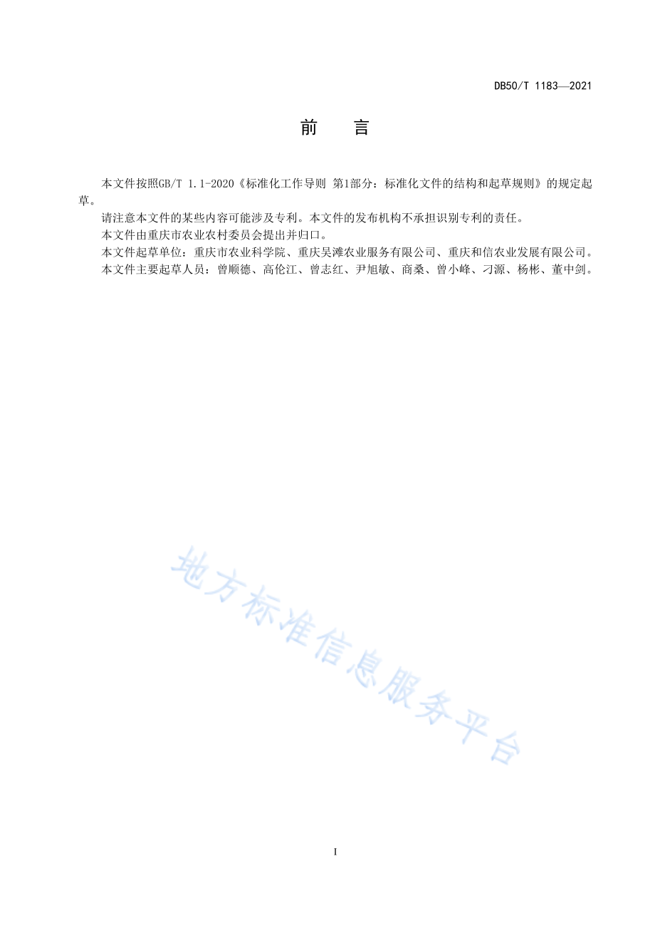 DB50T 1183-2021 保鲜花椒加工技术规程.pdf_第3页