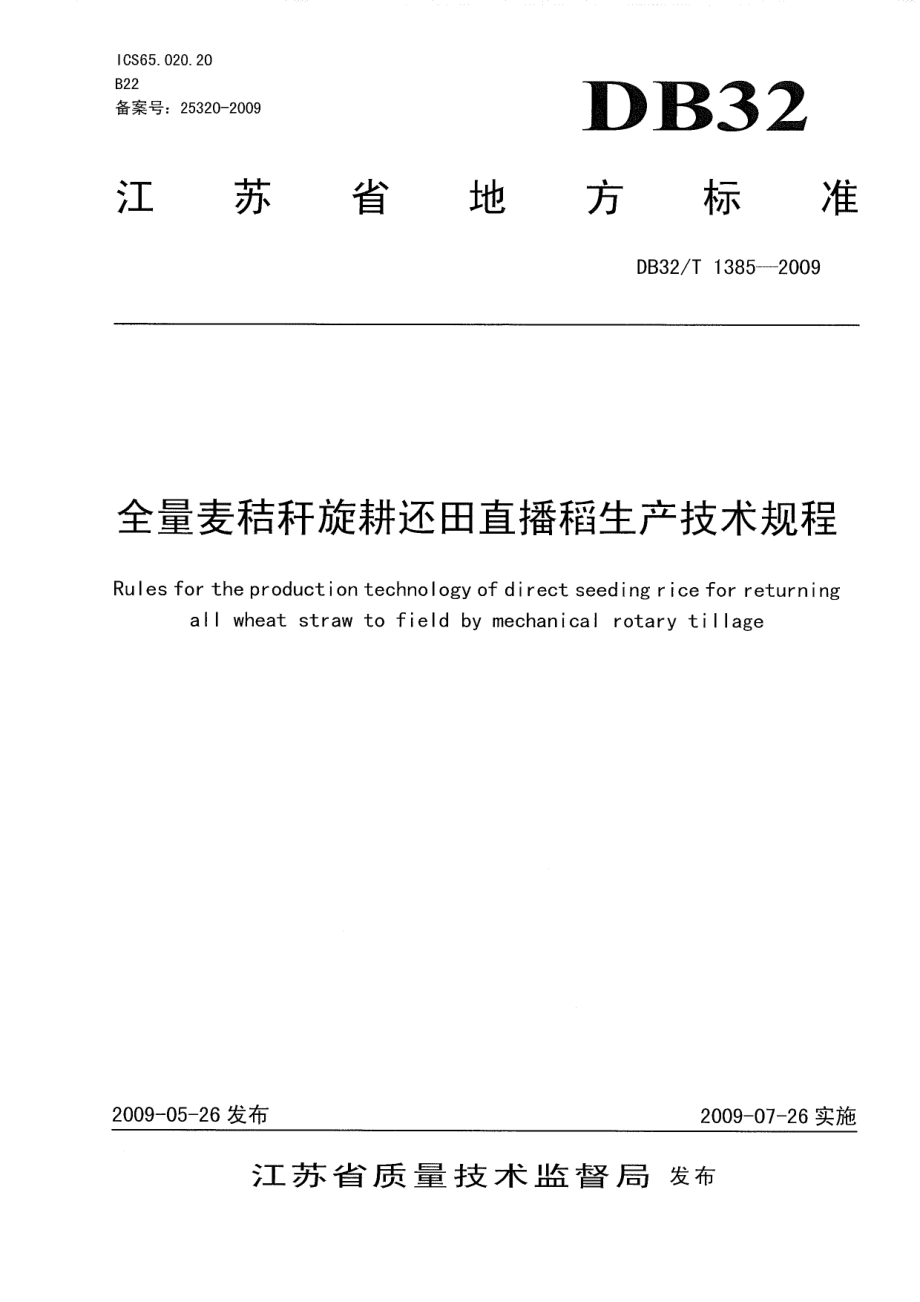 DB32T 1385-2009 全量麦秸秆旋耕还田直播稻生产技术规程.pdf_第1页