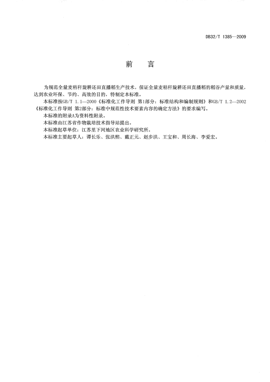 DB32T 1385-2009 全量麦秸秆旋耕还田直播稻生产技术规程.pdf_第2页