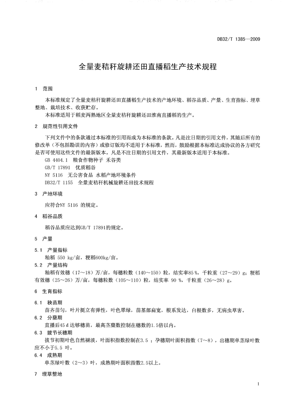 DB32T 1385-2009 全量麦秸秆旋耕还田直播稻生产技术规程.pdf_第3页