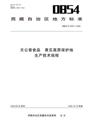 DB54T 0007-2006 无公害食品 黄瓜高原保护地生产技术规程.pdf