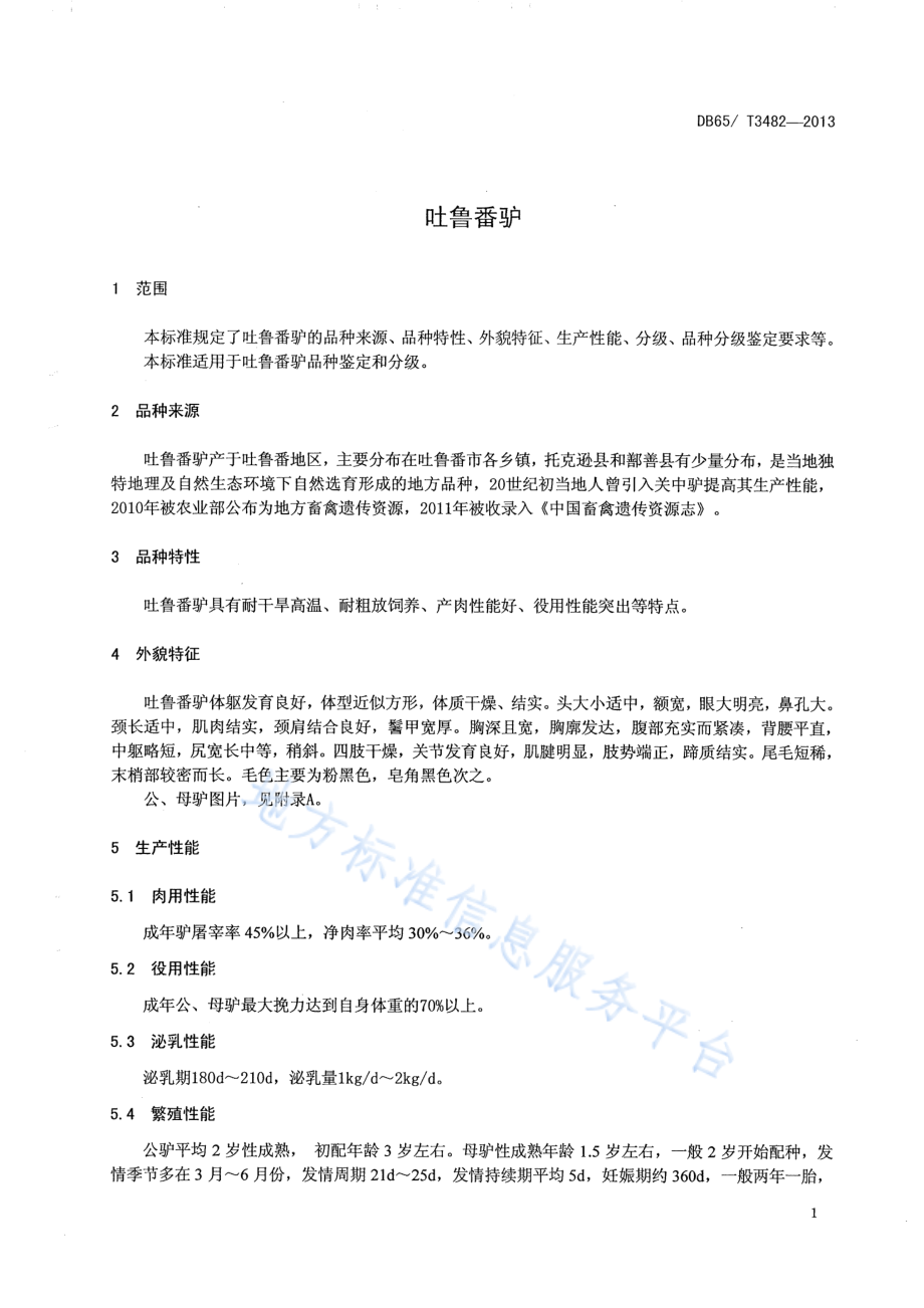 DB65T 3482-2013 吐鲁番驴.pdf_第3页