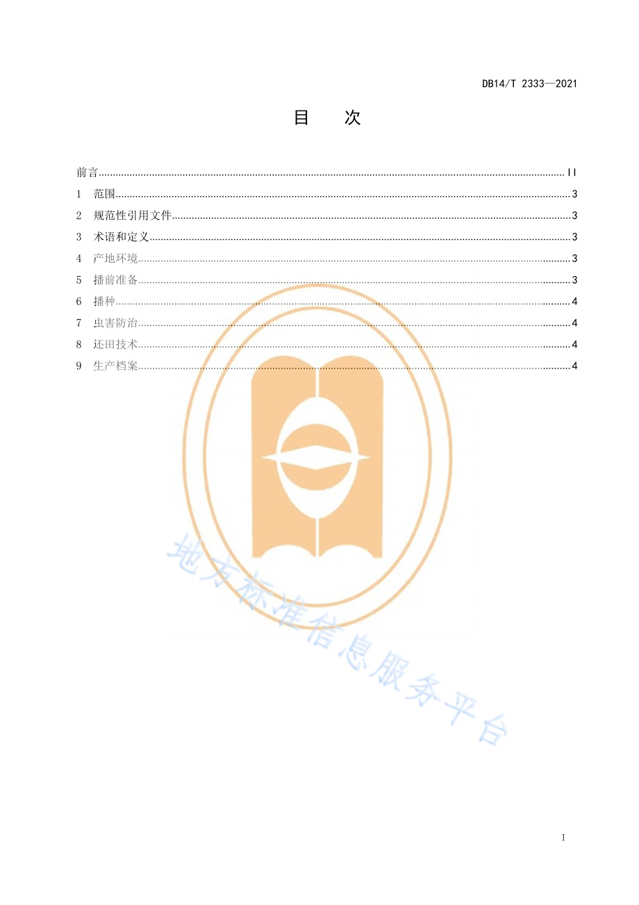 DB14T 2333-2021 麦茬复种饲料油莱还田技术规程.pdf_第3页